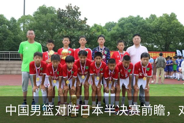 中国男篮对阵日本半决赛前瞻，对后卫是大考，锋线必须有人站出来