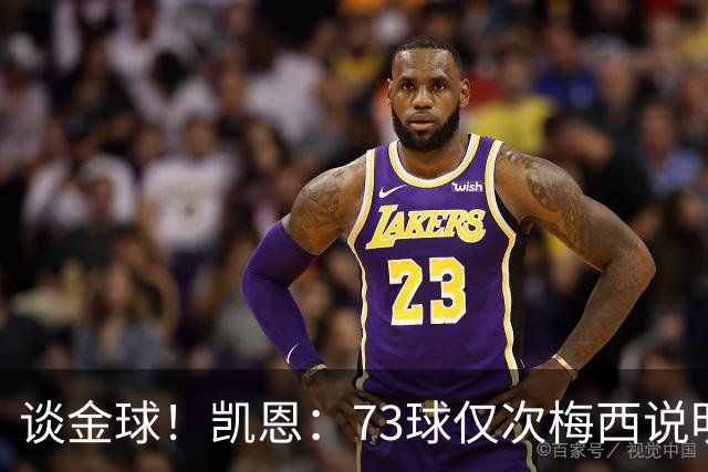 谈金球！凯恩：73球仅次梅西说明一切，但金球由投票者决定不是我