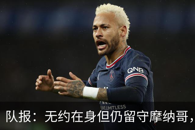 队报：无约在身但仍留守摩纳哥，博格巴积极养伤且无退役打算