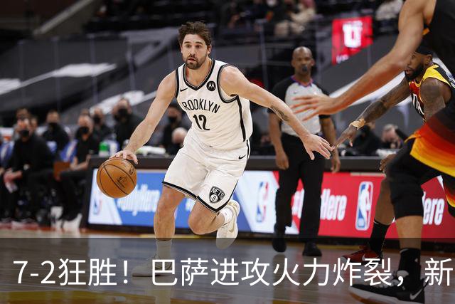 7‑2狂胜！巴萨进攻火力炸裂，新王朝雏形显现，西甲大局已定？